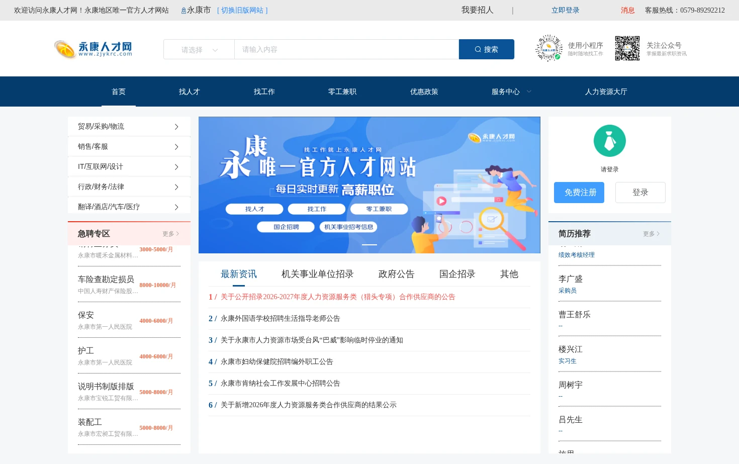 永康人才网 页面快照